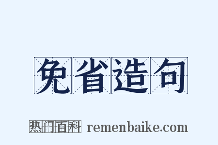 免省造句是什么意思的图片